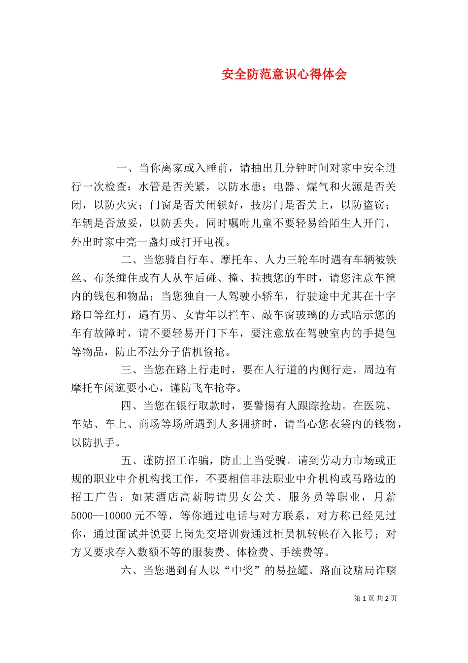 安全防范意识心得体会（一）_第1页