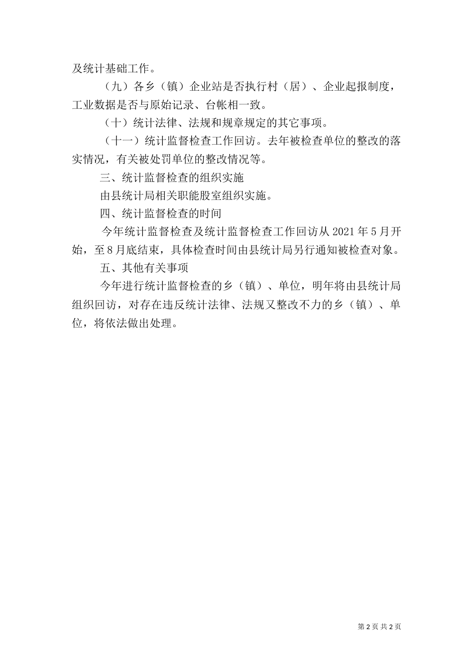 统计监督检查工作计划（一）_第2页