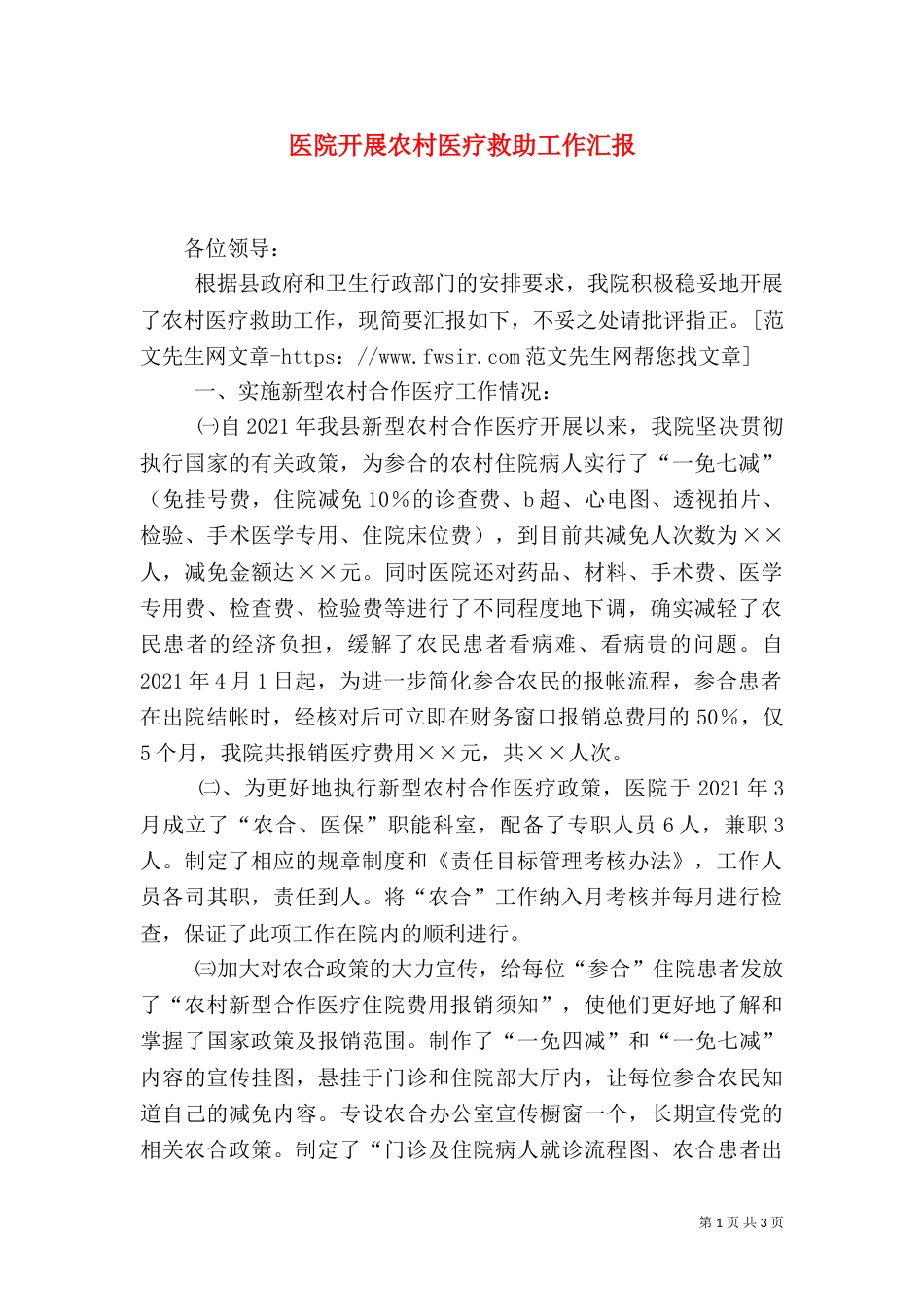 医院开展农村医疗救助工作汇报（二）_第1页