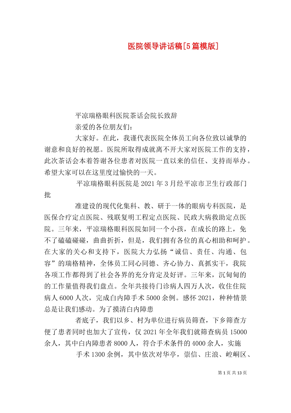 医院领导讲话稿[5篇模版]_第1页