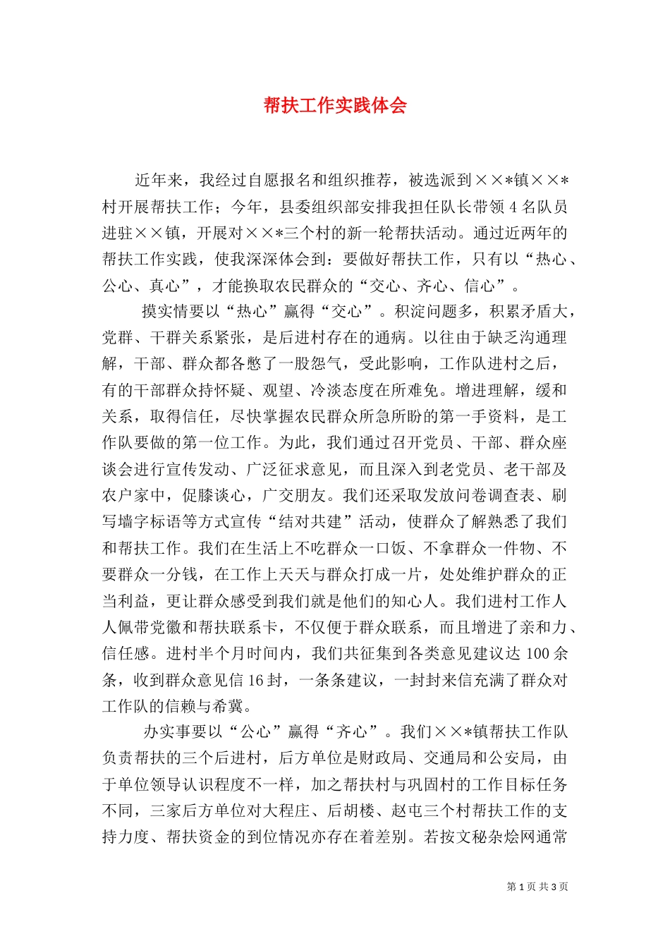 帮扶工作实践体会（四）_第1页