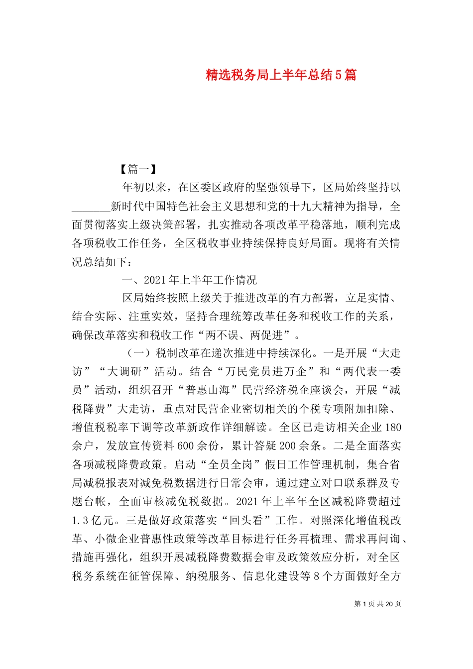 精选税务局上半年总结5篇_第1页