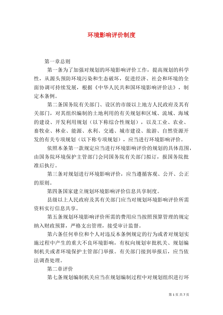 环境影响评价制度（一）_第1页