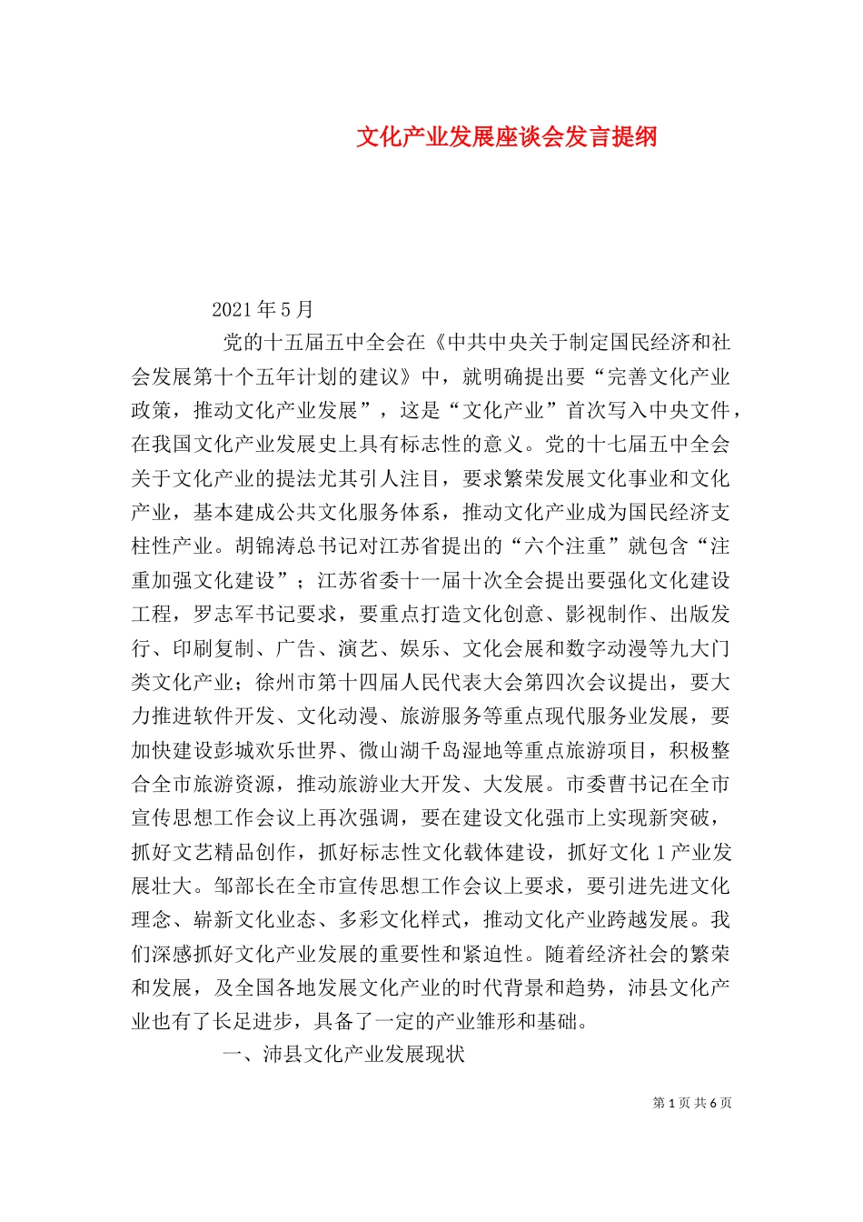 文化产业发展座谈会发言提纲（四）_第1页