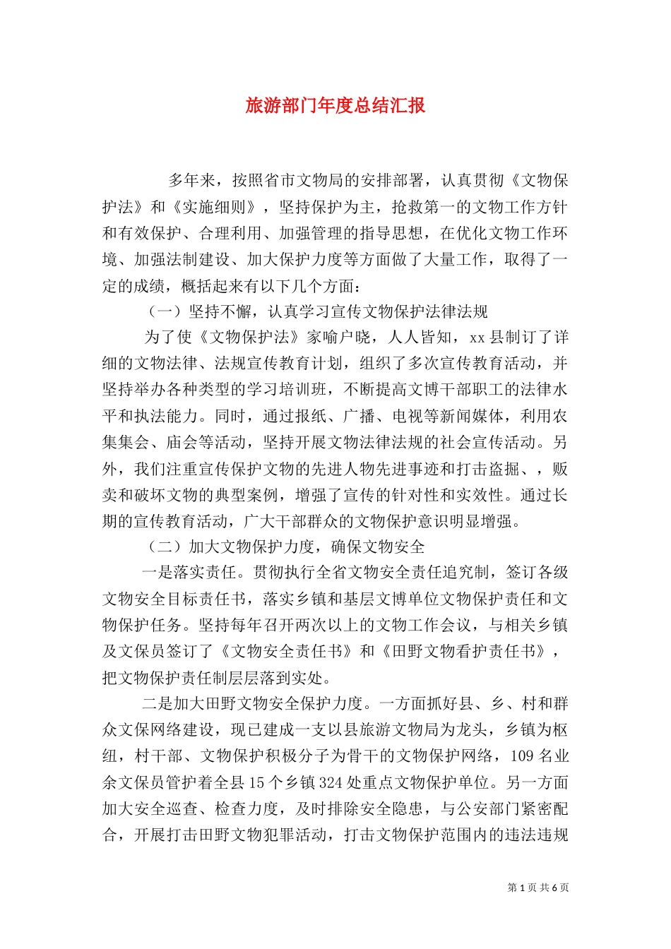 旅游部门年度总结汇报_第1页