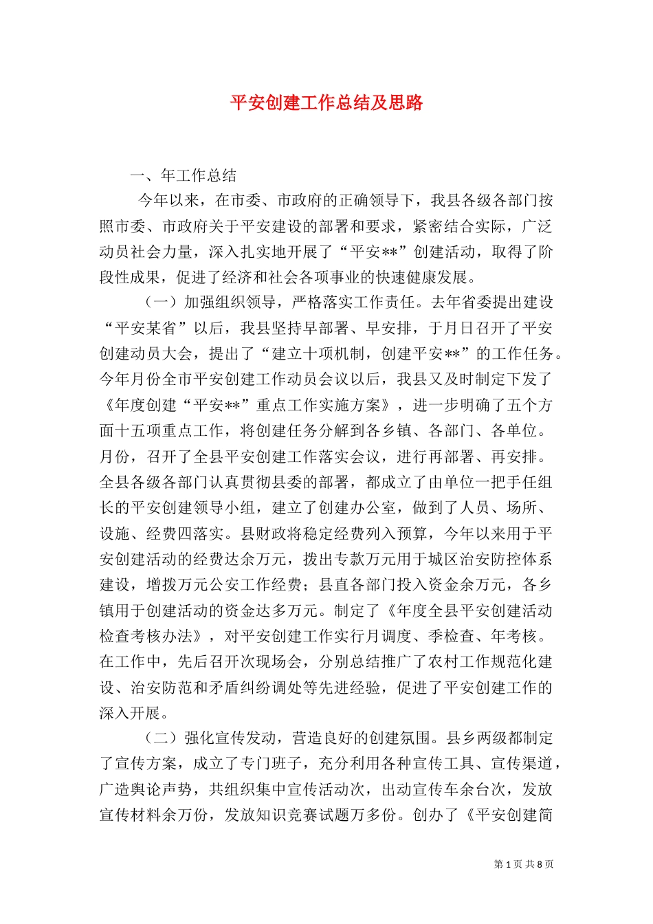 平安创建工作总结及思路（三）_第1页