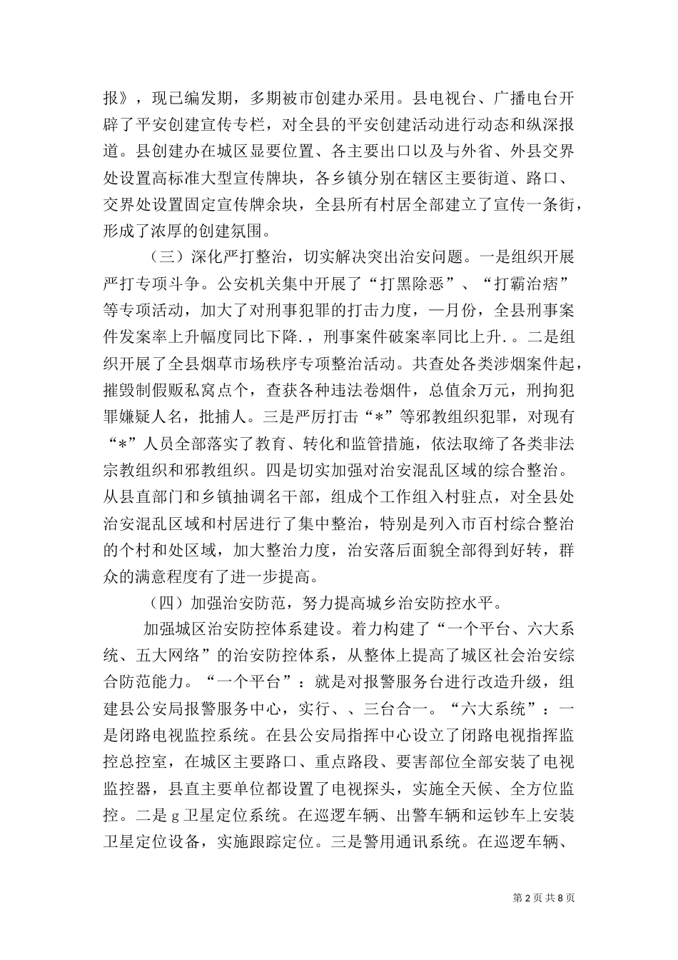 平安创建工作总结及思路（三）_第2页