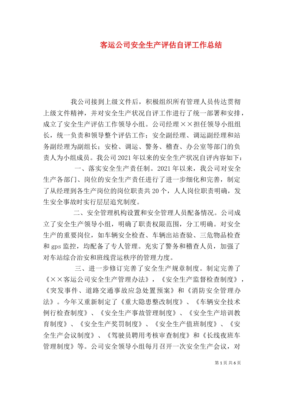 客运公司安全生产评估自评工作总结（一）_第1页