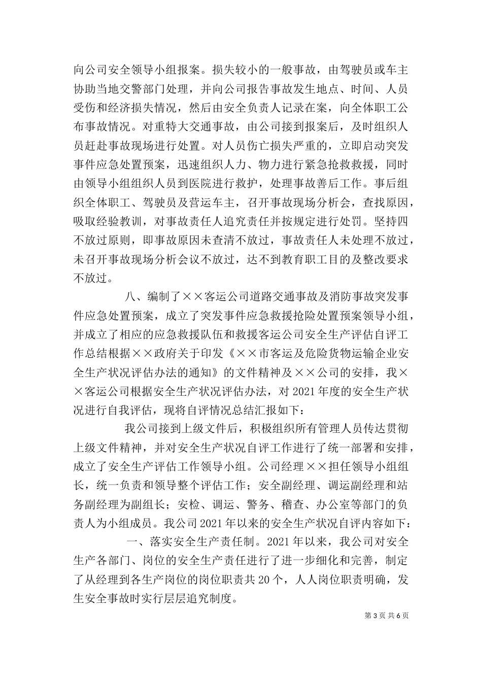 客运公司安全生产评估自评工作总结（一）_第3页