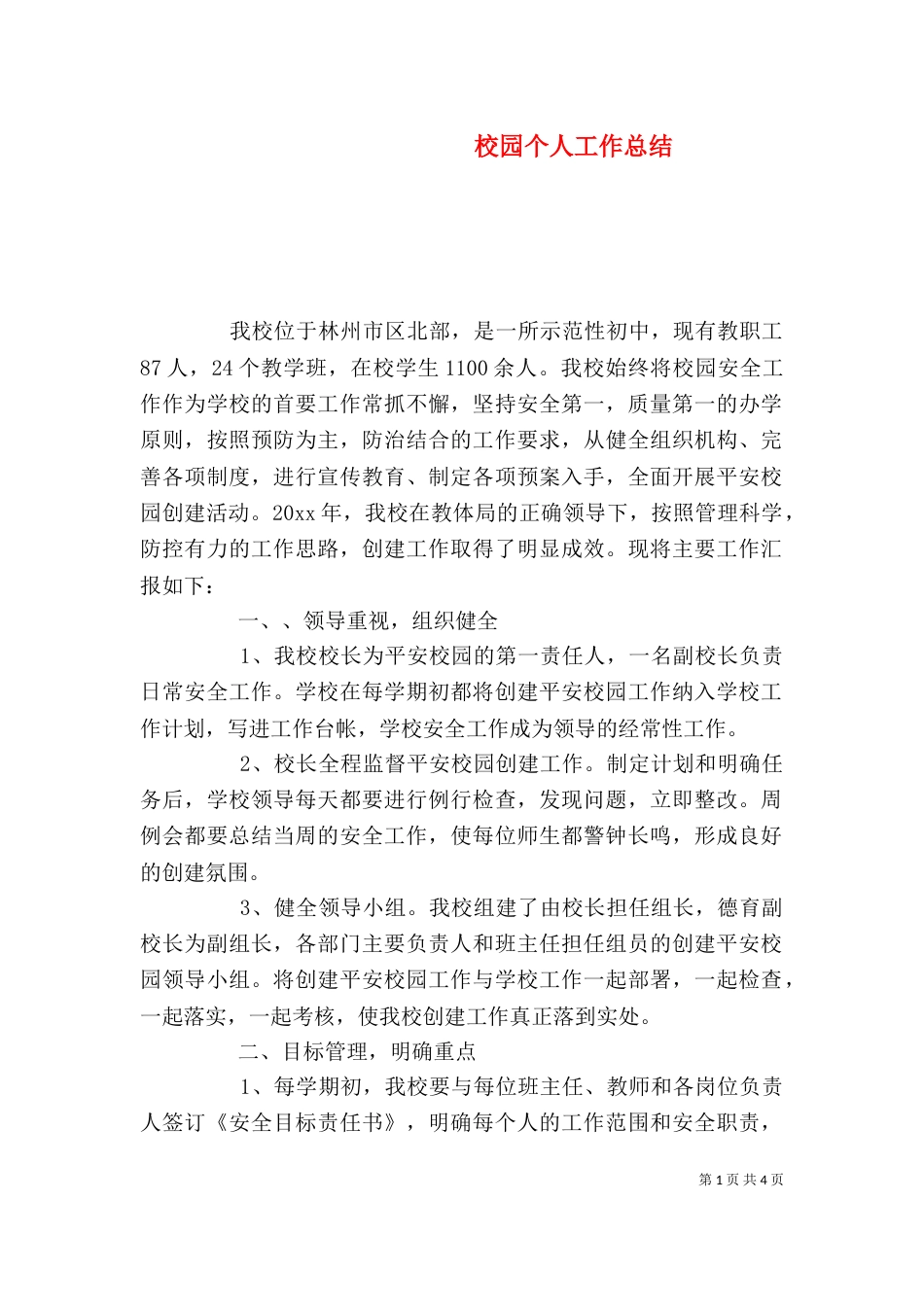校园个人工作总结_第1页
