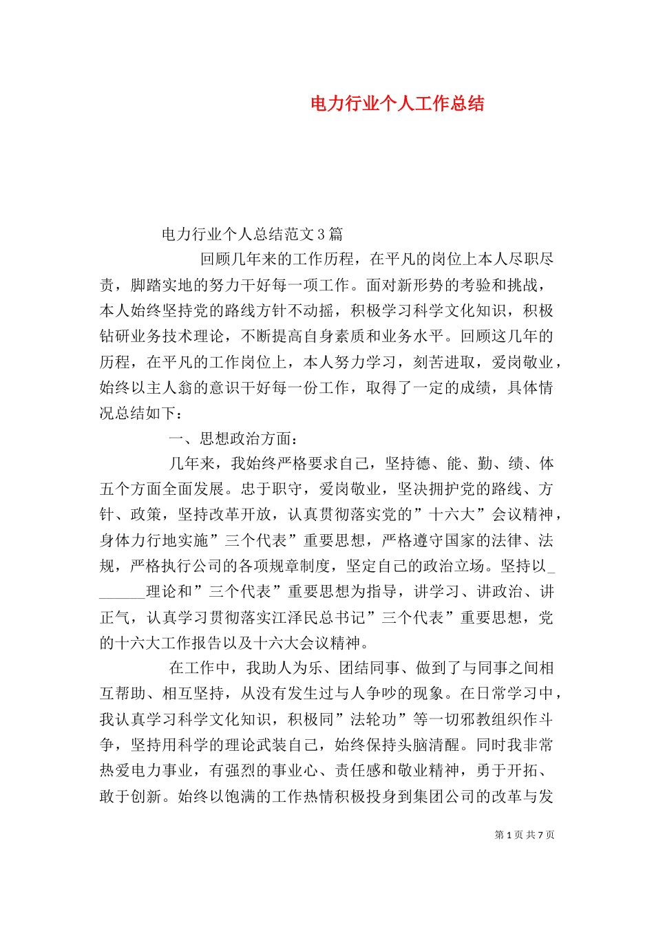 电力行业个人工作总结（二）_第1页