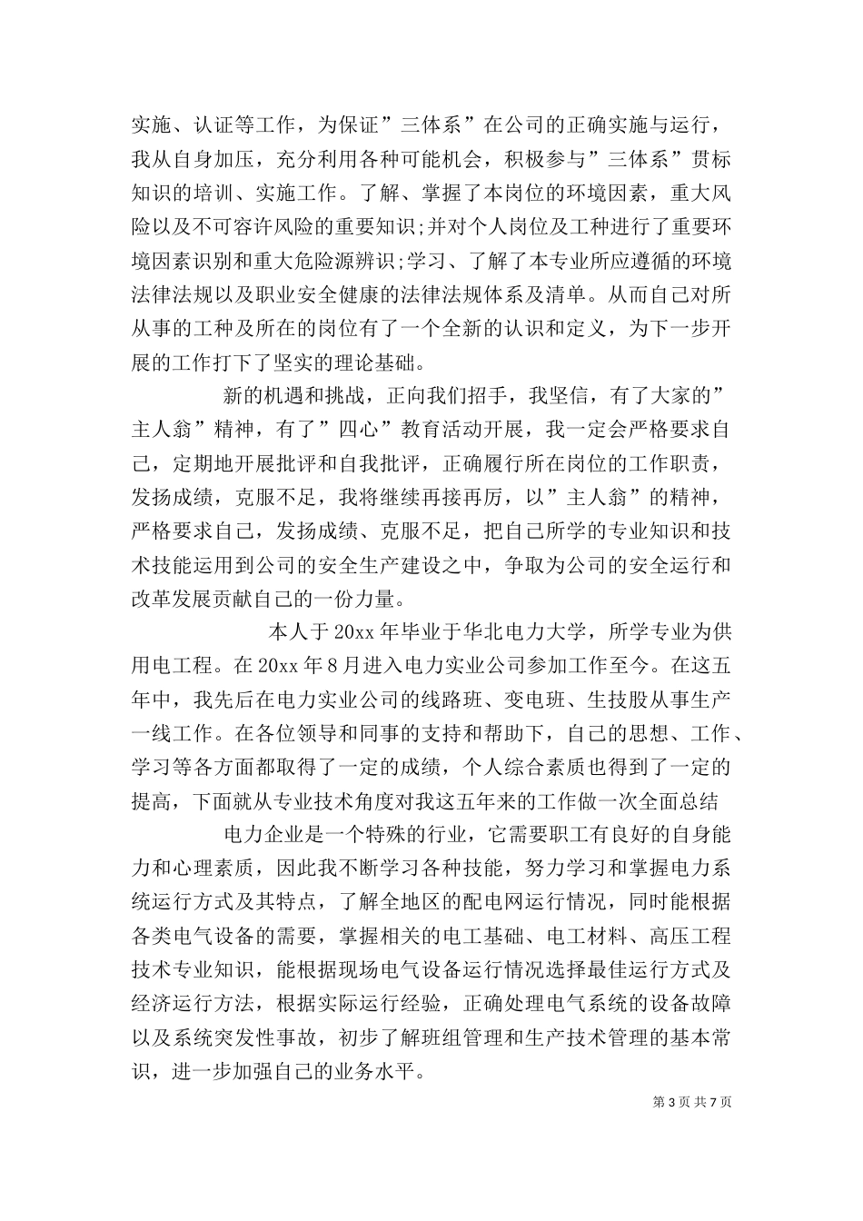 电力行业个人工作总结（二）_第3页
