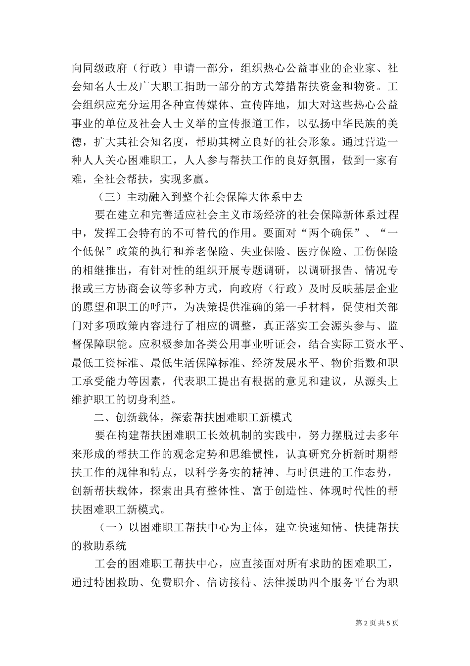 困难职工帮扶长效机制创建经验交流材料_第2页