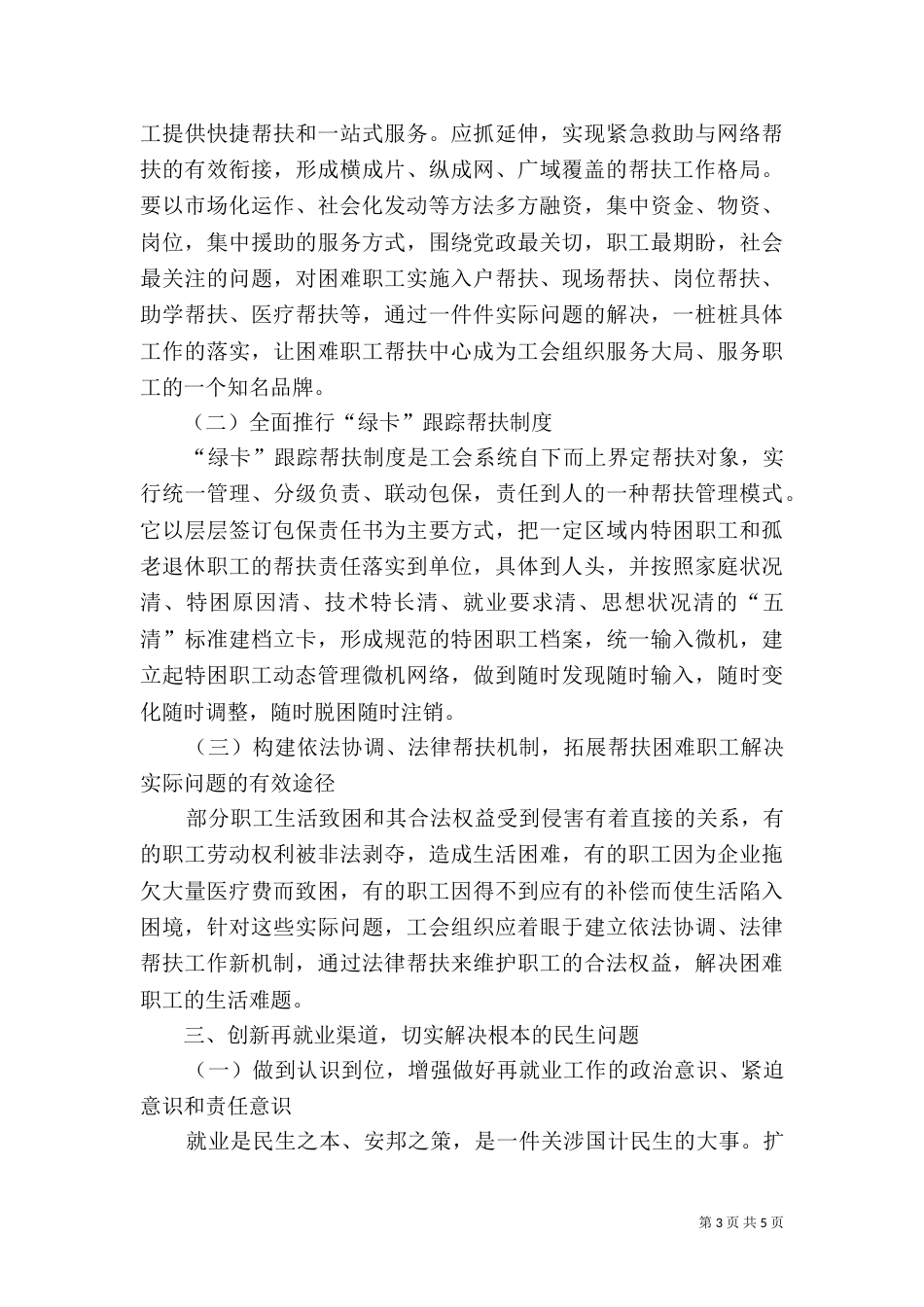 困难职工帮扶长效机制创建经验交流材料_第3页