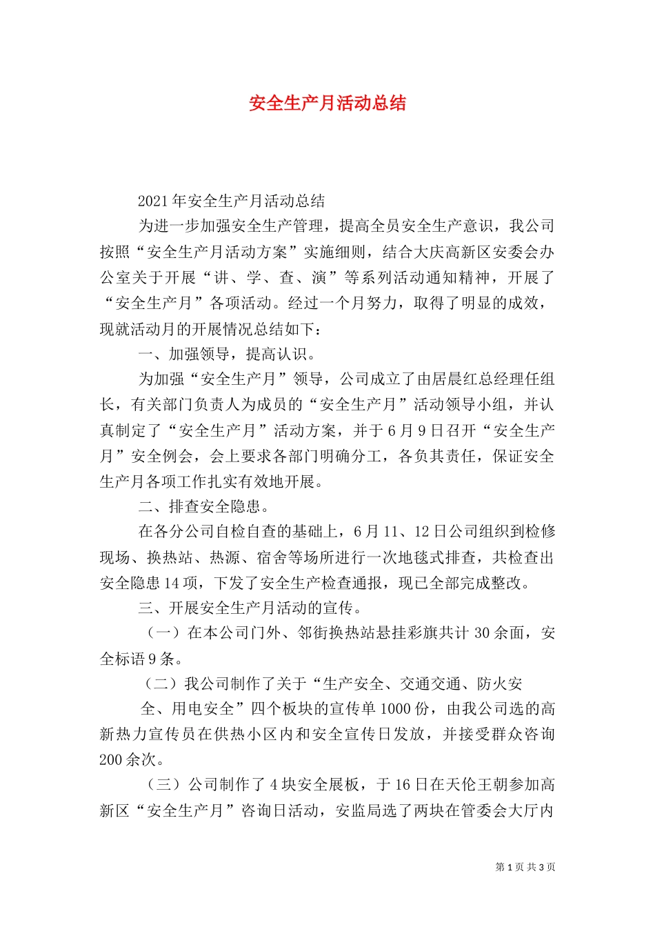 安全生产月活动总结(二)_第1页