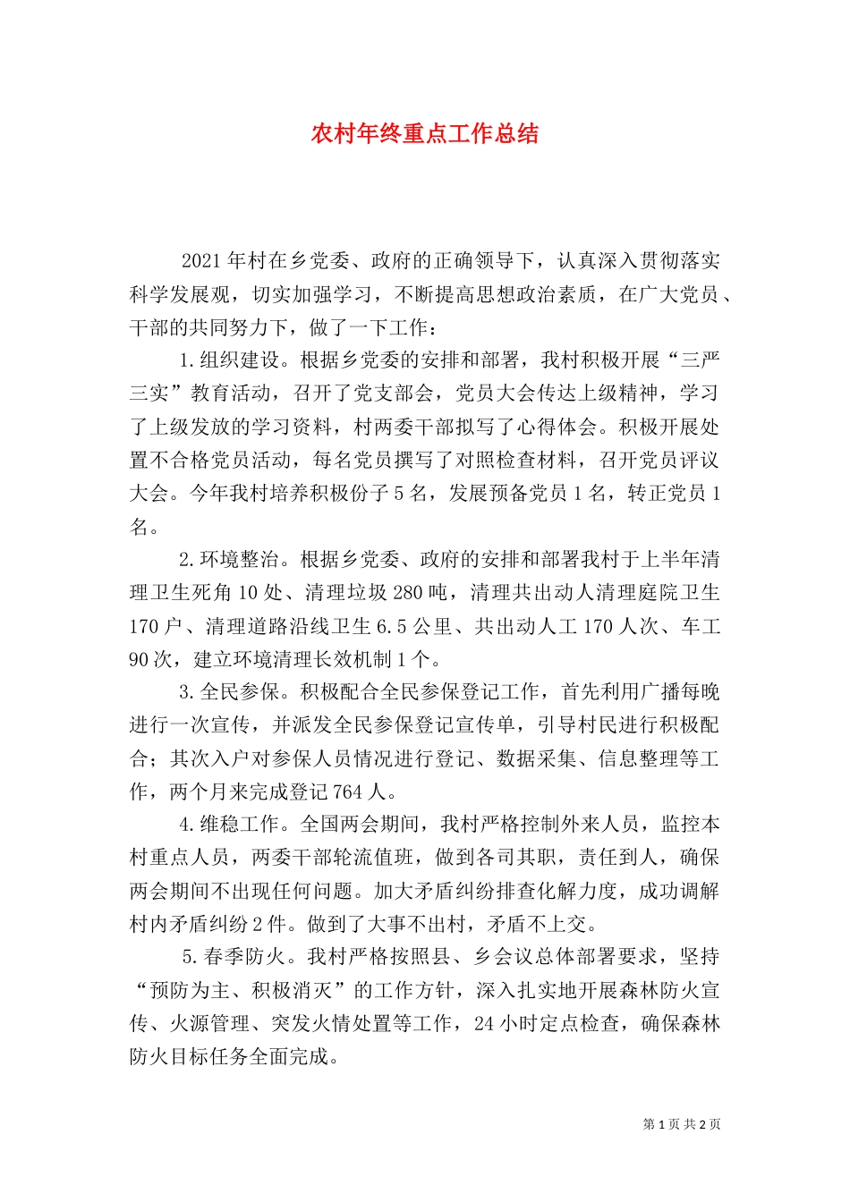 农村年终重点工作总结_第1页