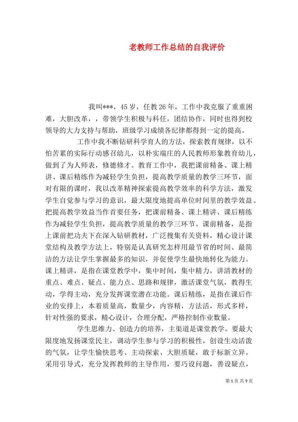 老教师工作总结的自我评价_第1页