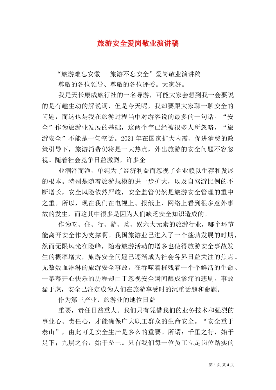 旅游安全爱岗敬业演讲稿（四）_第1页