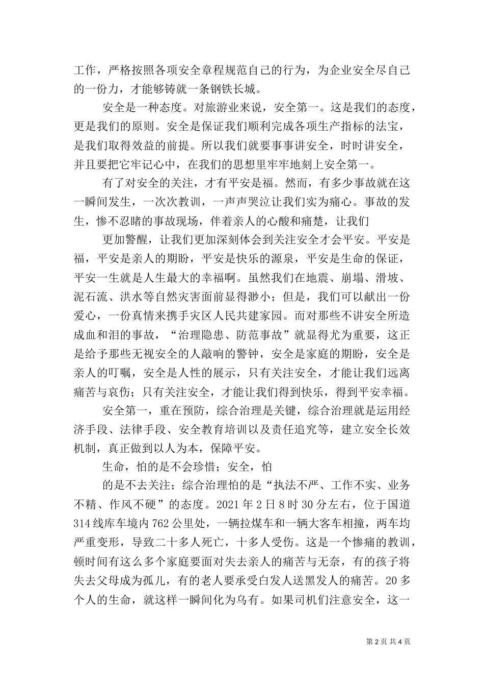 旅游安全爱岗敬业演讲稿（四）_第2页