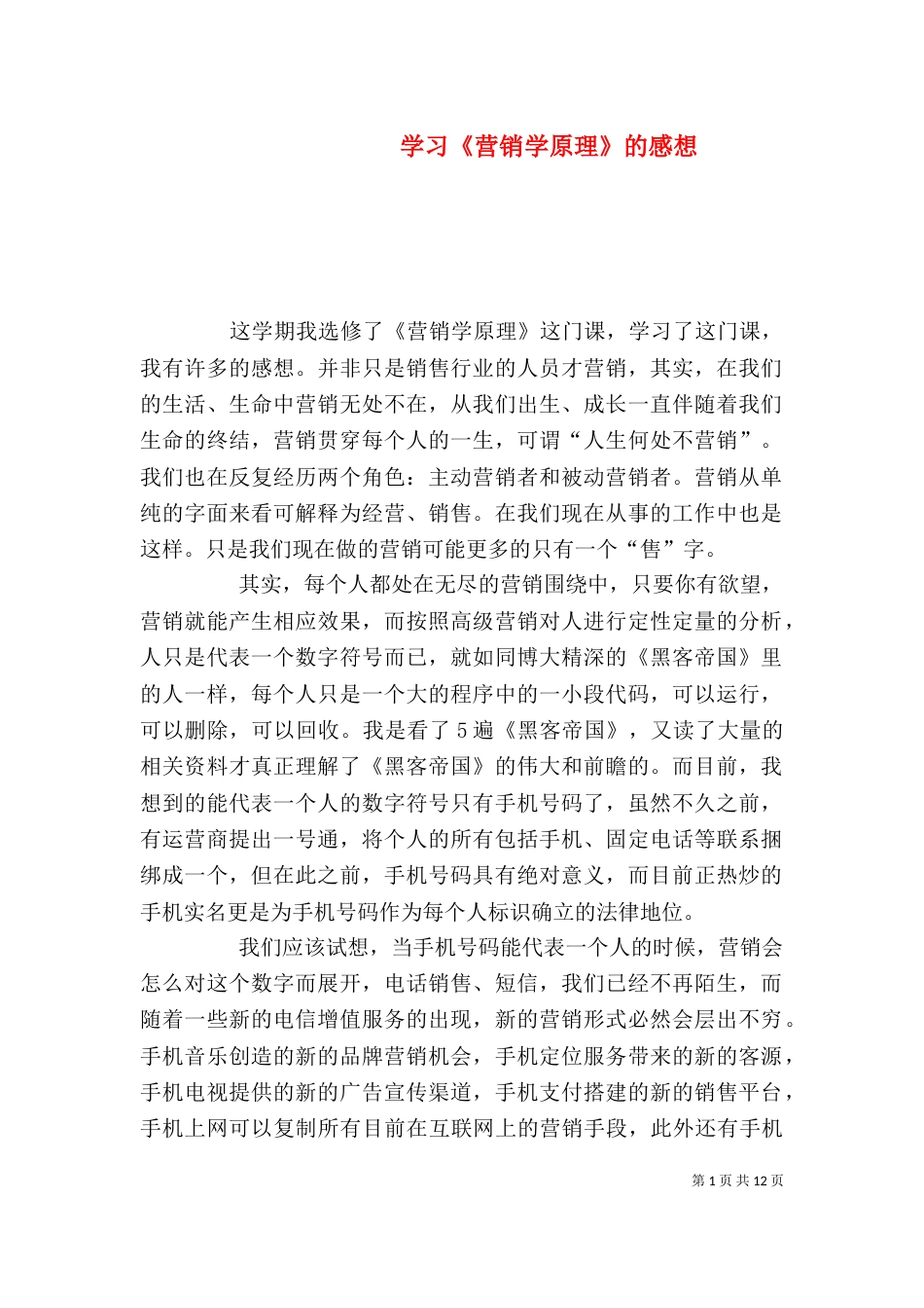 学习《营销学原理》的感想_第1页