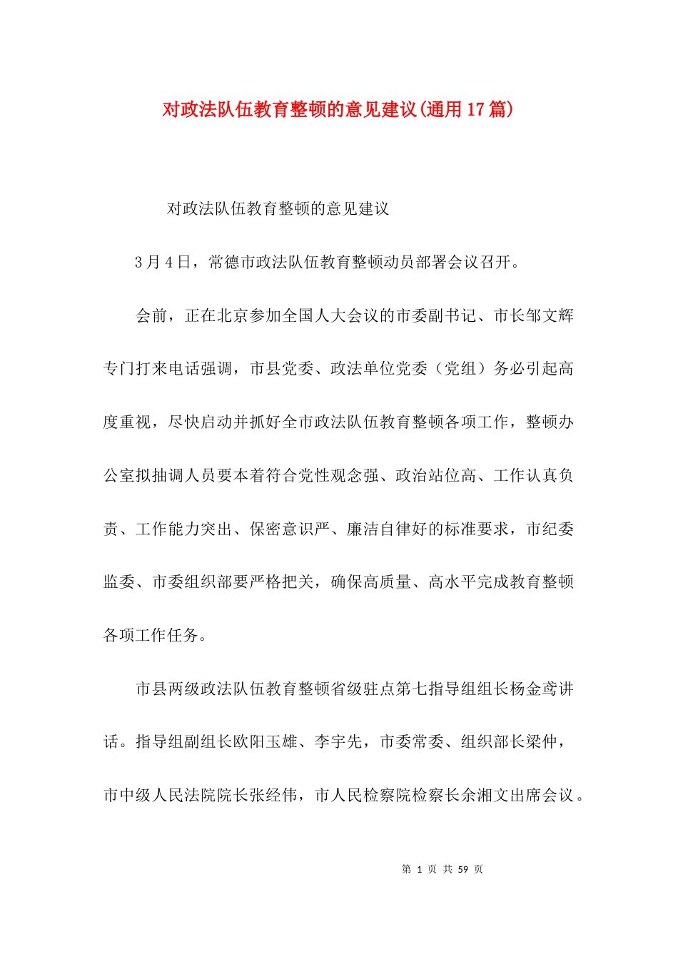 对政法队伍教育整顿的意见建议(通用17篇)_第1页
