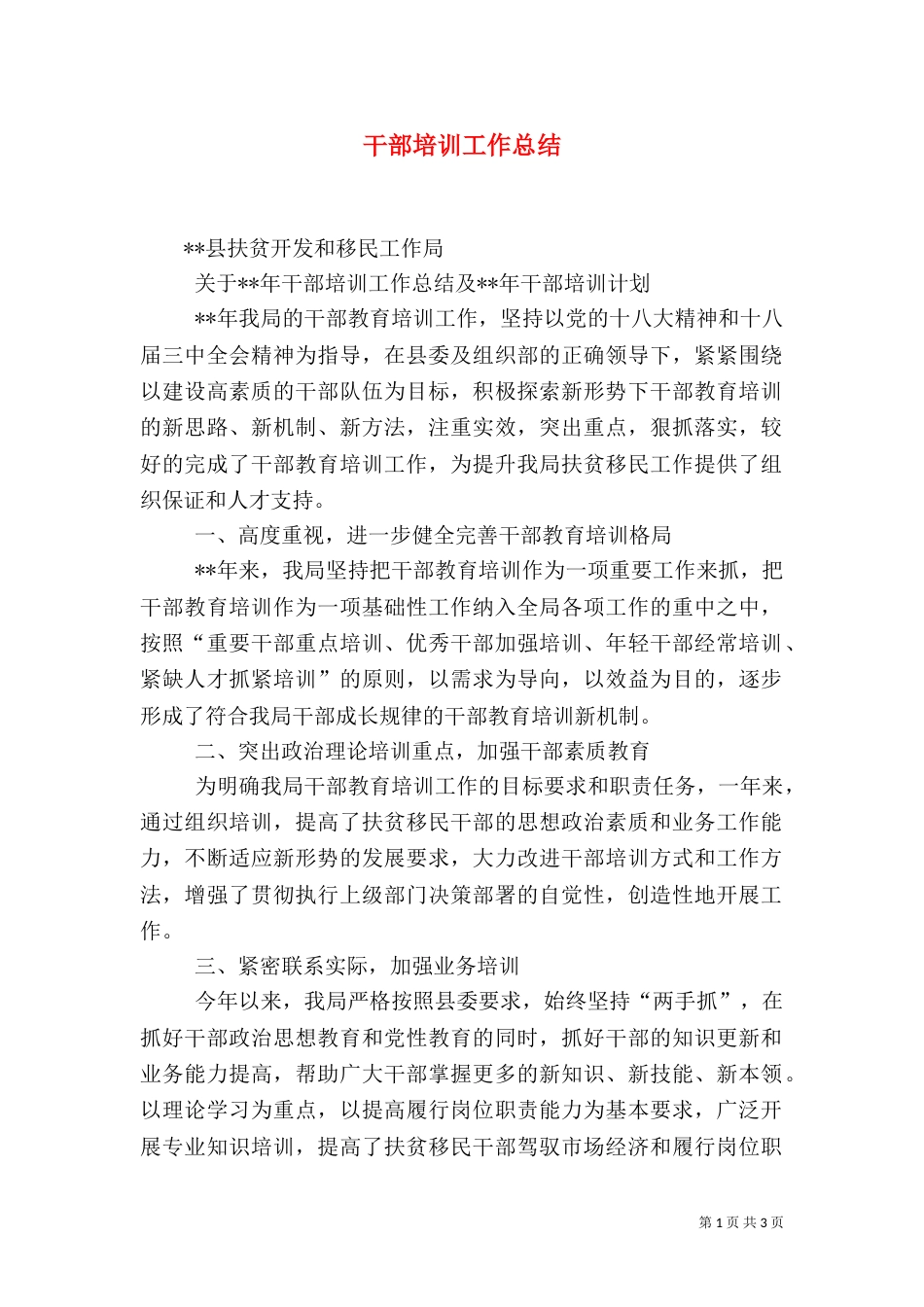 干部培训工作总结(四)_第1页