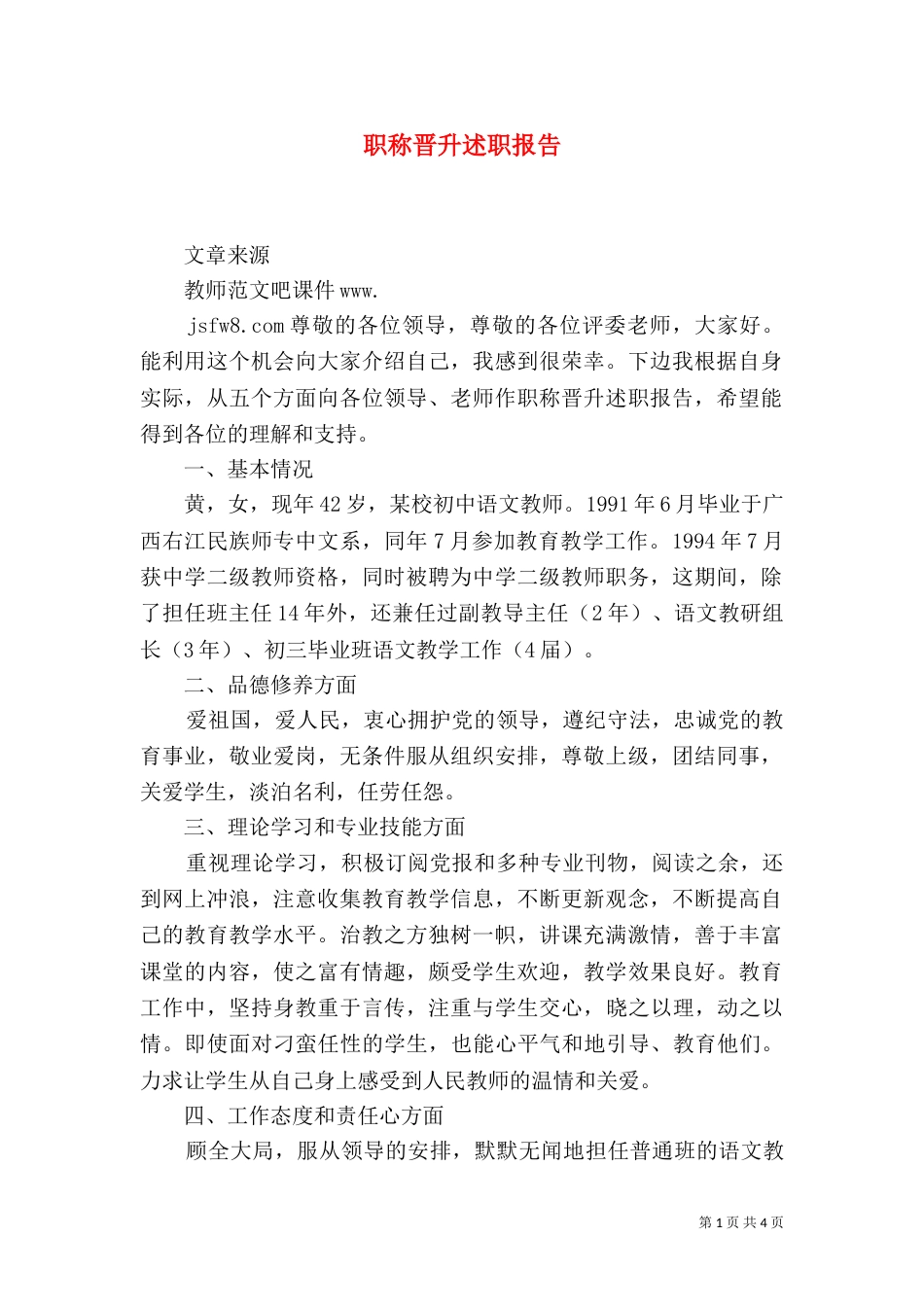 职称晋升述职报告_第1页