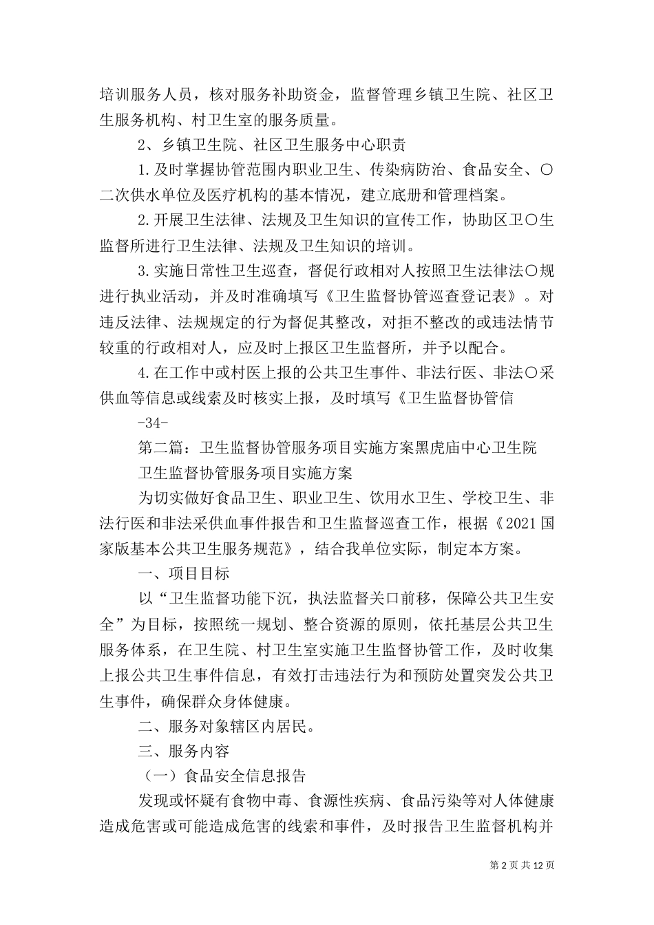 卫生监督协管服务项目实施方案[推荐]_第2页