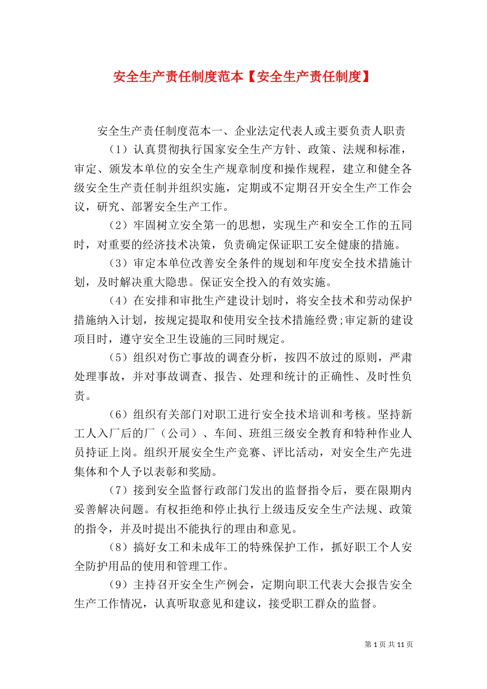 安全生产责任制度范本【安全生产责任制度】_第1页