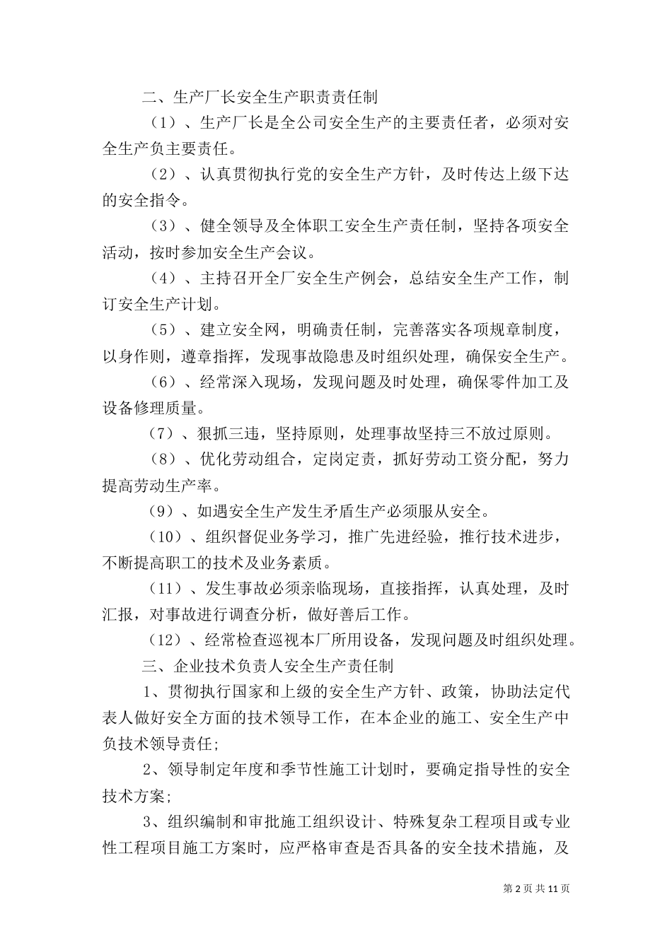 安全生产责任制度范本【安全生产责任制度】_第2页