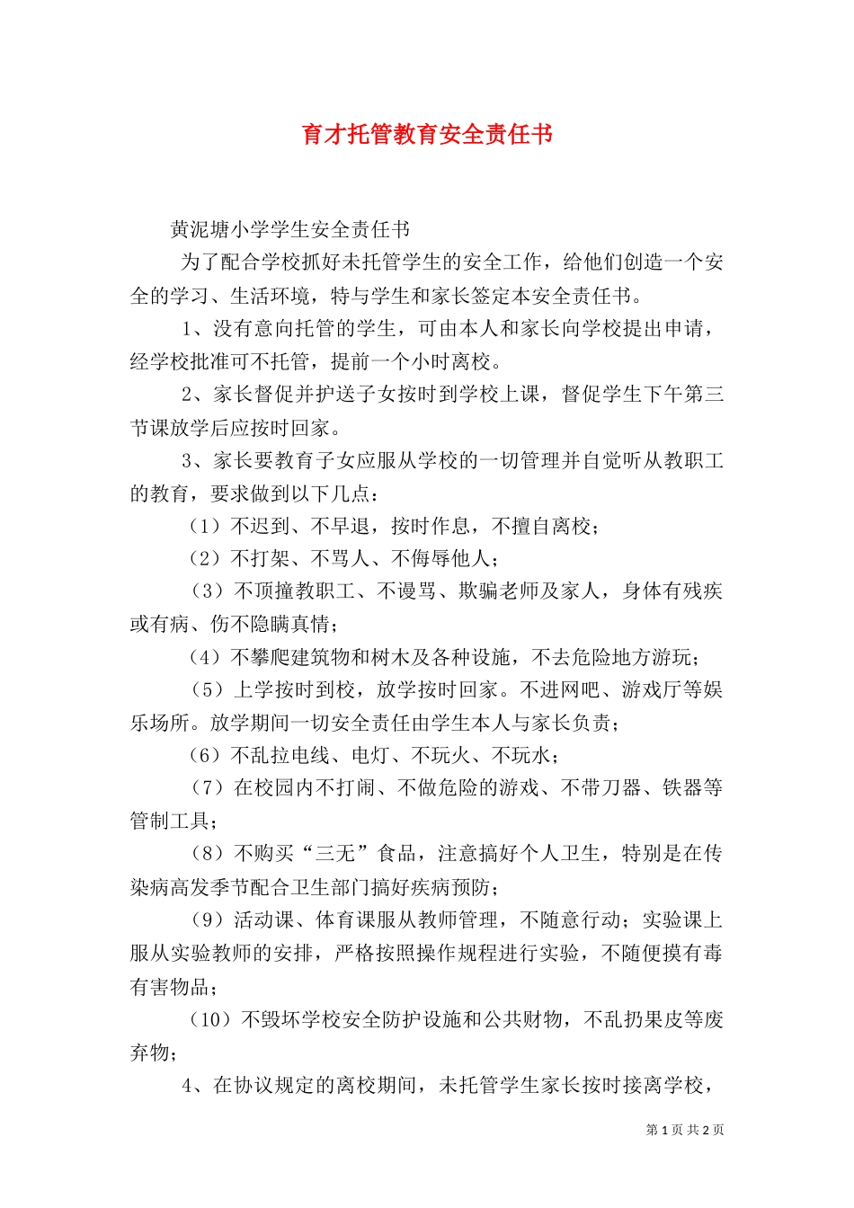 育才托管教育安全责任书（一）_第1页