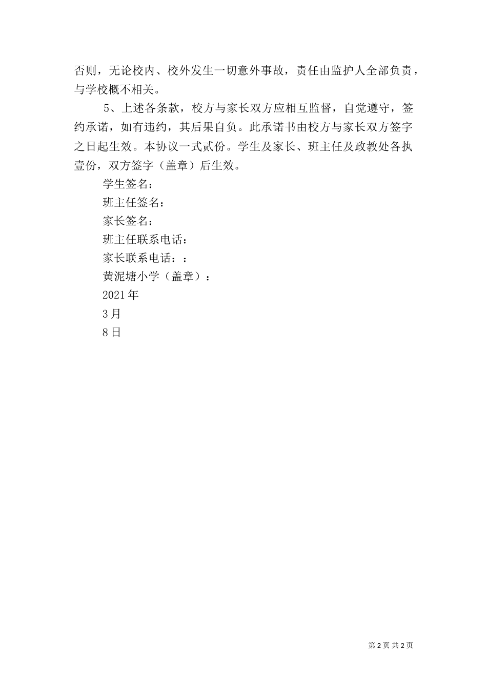 育才托管教育安全责任书（一）_第2页