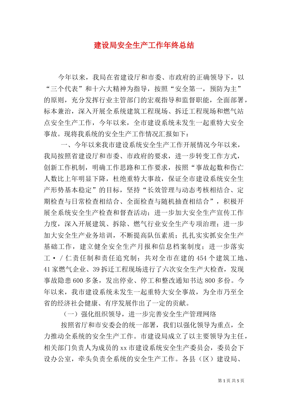 建设局安全生产工作年终总结（一）_第1页