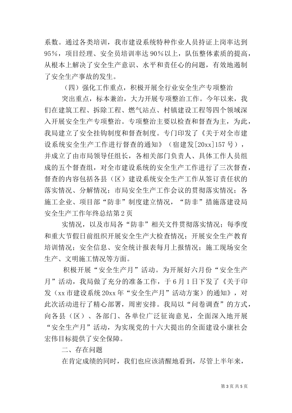 建设局安全生产工作年终总结（一）_第3页