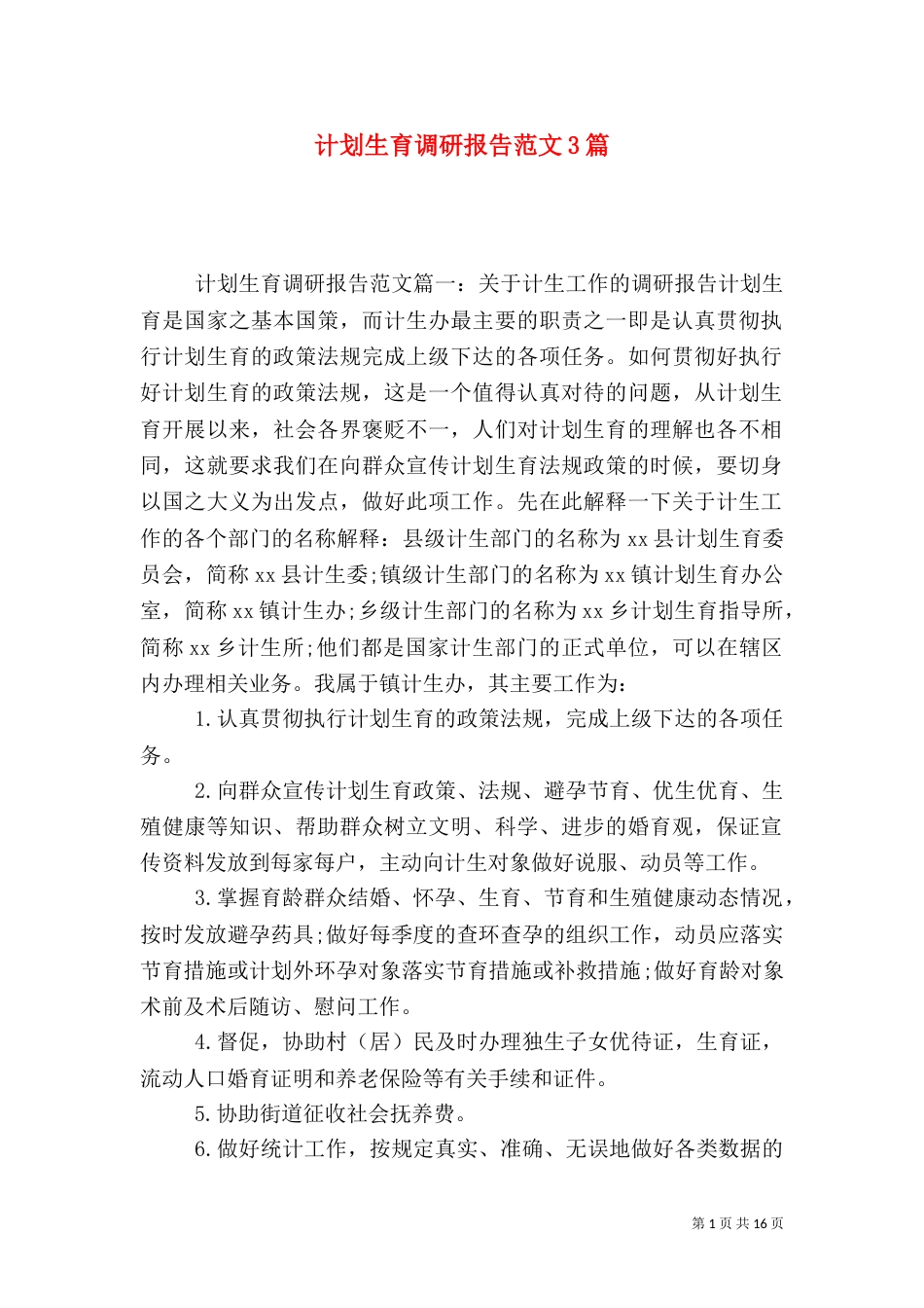 计划生育调研报告范文3篇_第1页