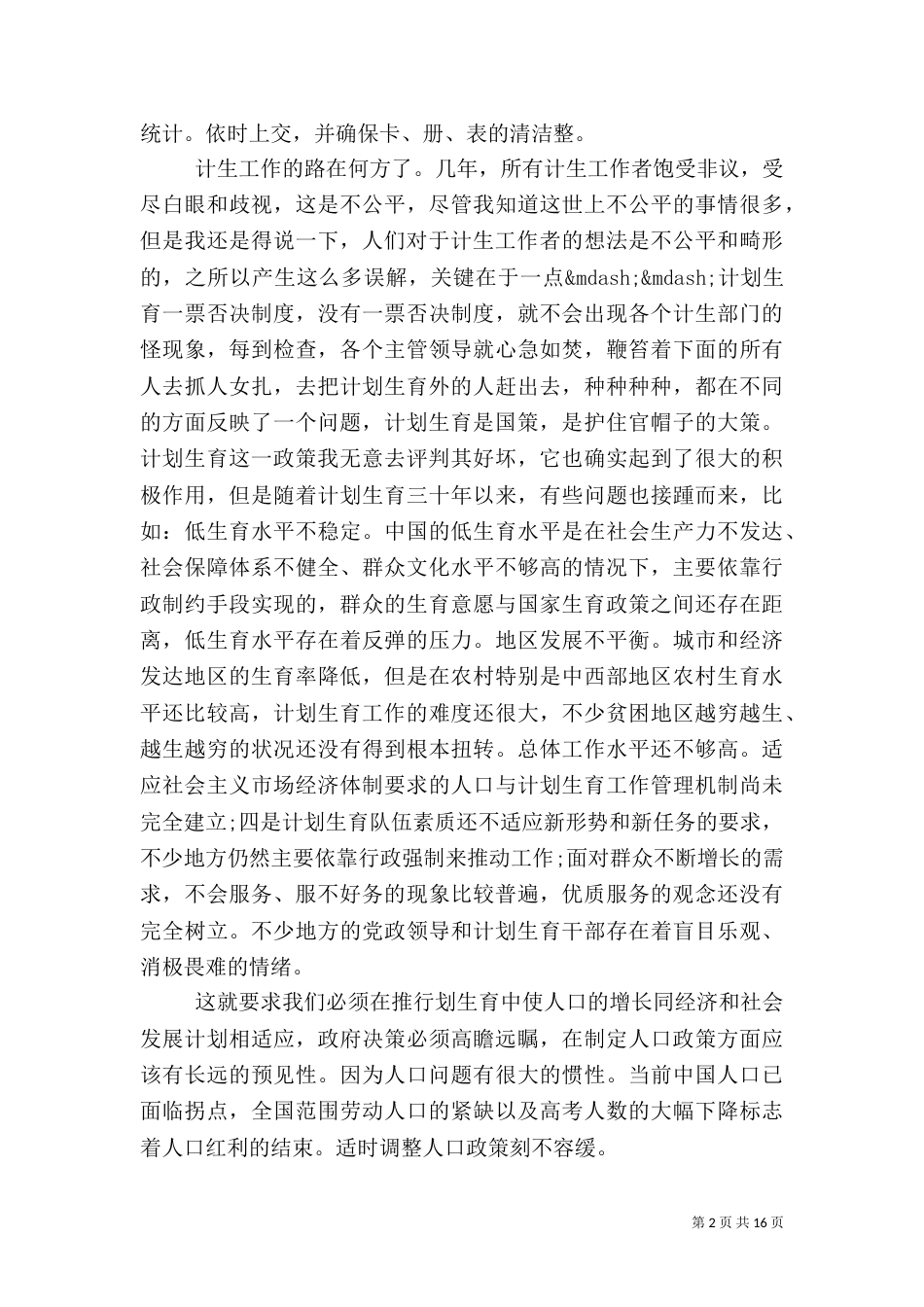 计划生育调研报告范文3篇_第2页