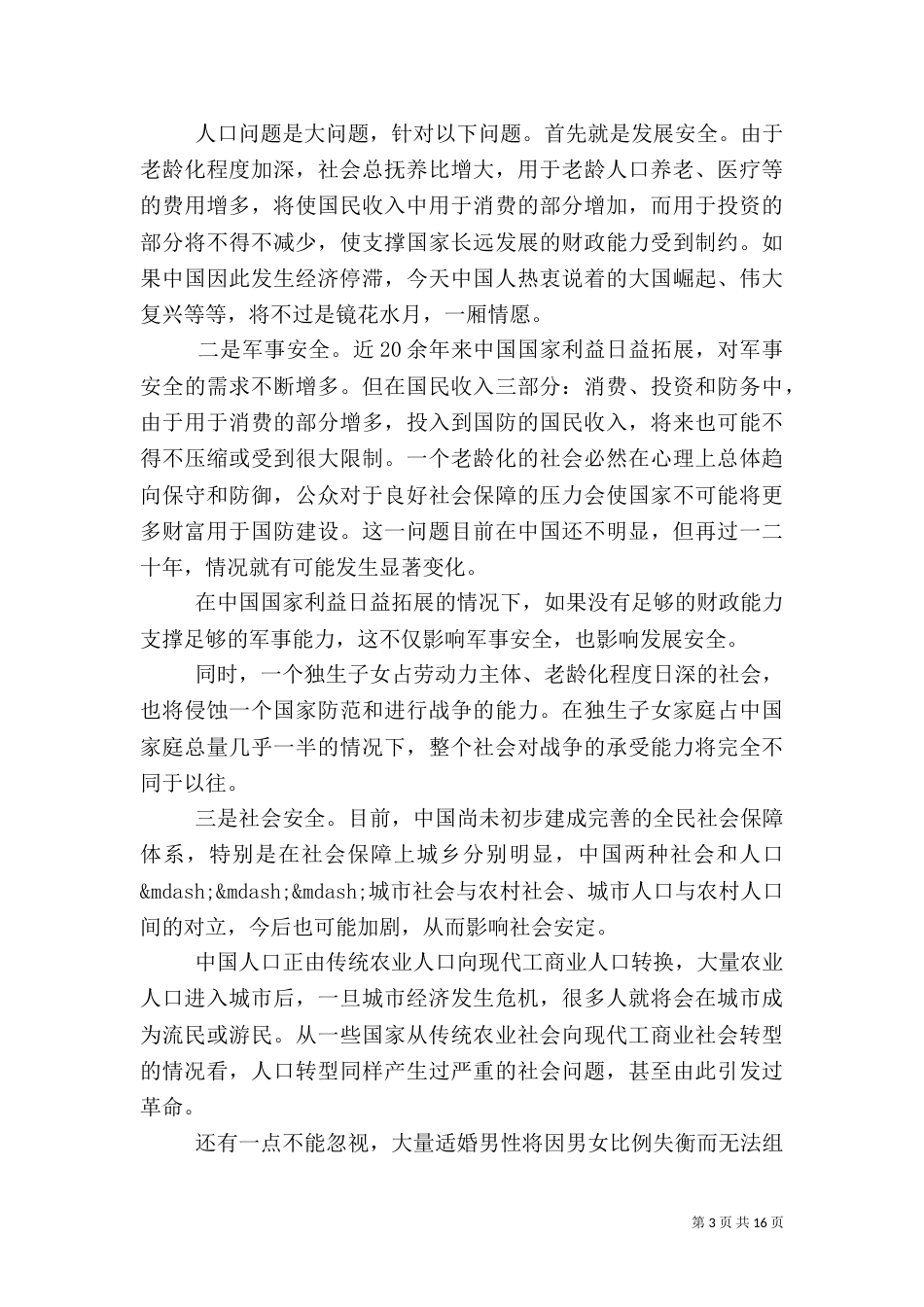 计划生育调研报告范文3篇_第3页