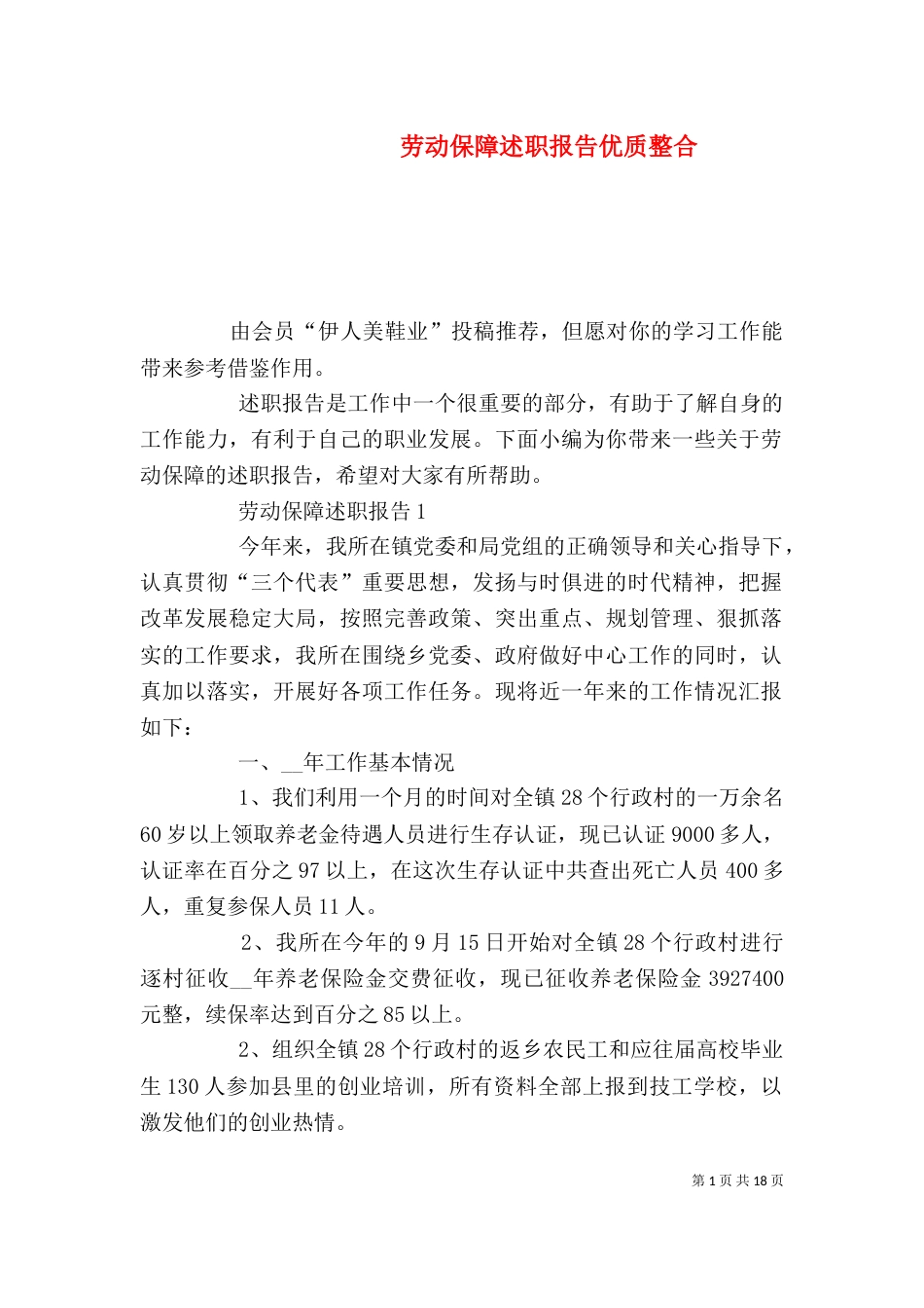 劳动保障述职报告优质整合_第1页
