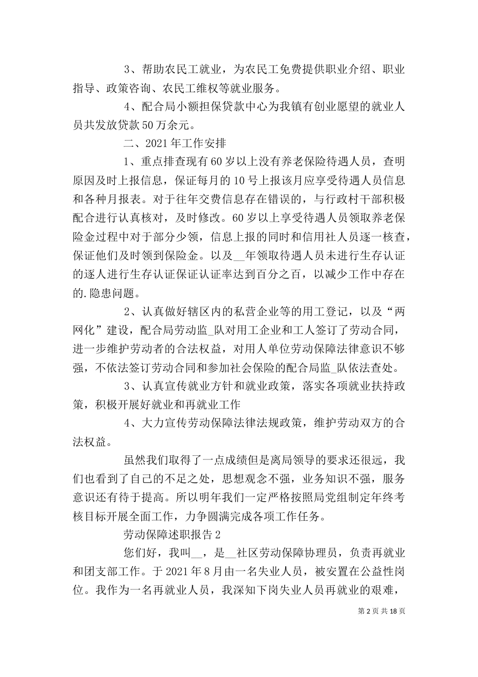 劳动保障述职报告优质整合_第2页