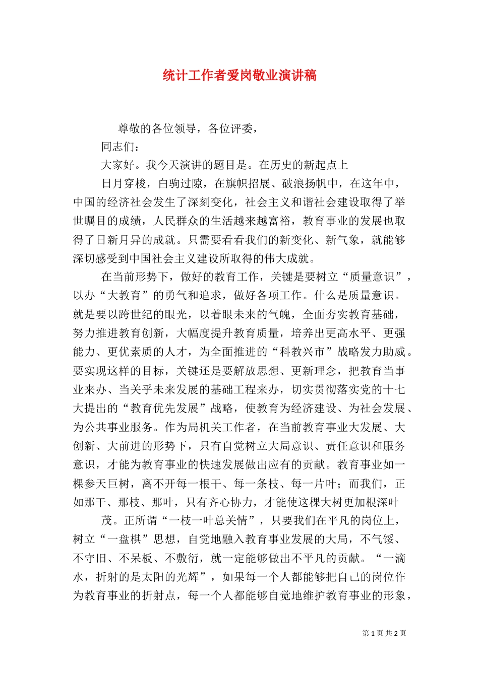 统计工作者爱岗敬业演讲稿（四）_第1页