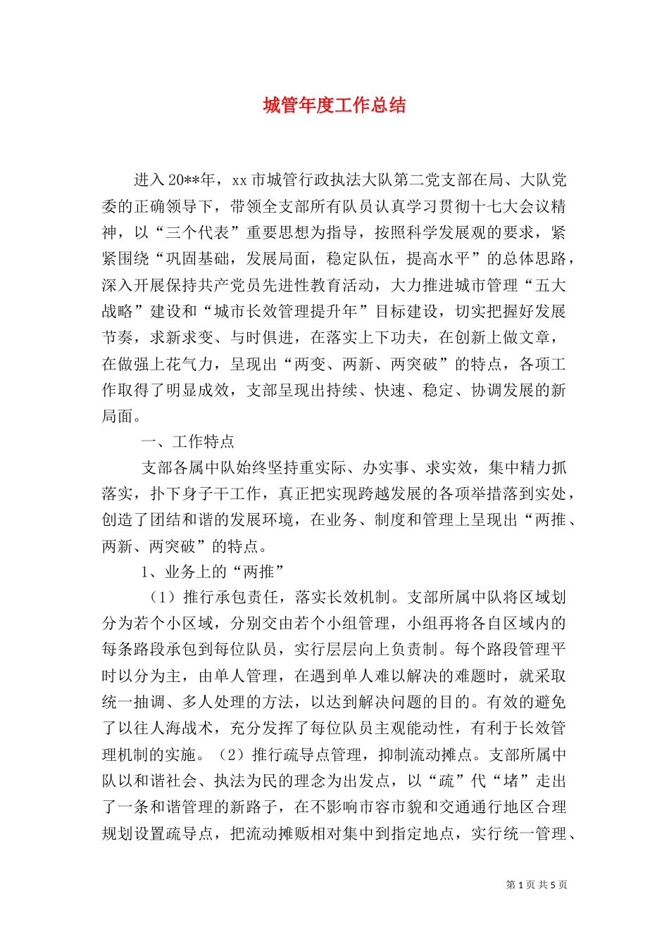 城管年度工作总结（七）_第1页