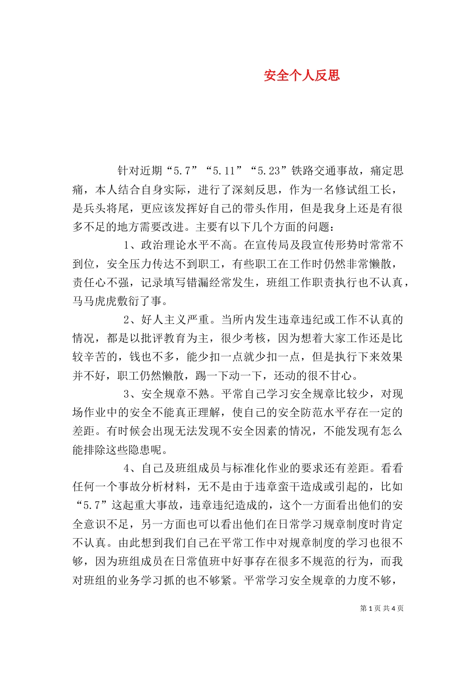 安全个人反思（四）_第1页