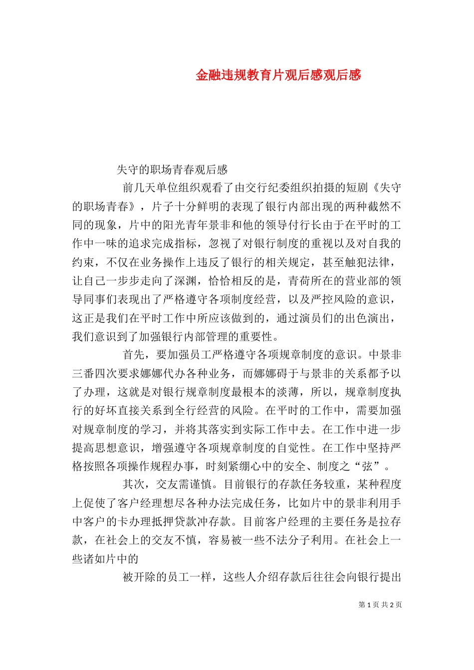 金融违规教育片观后感观后感_第1页