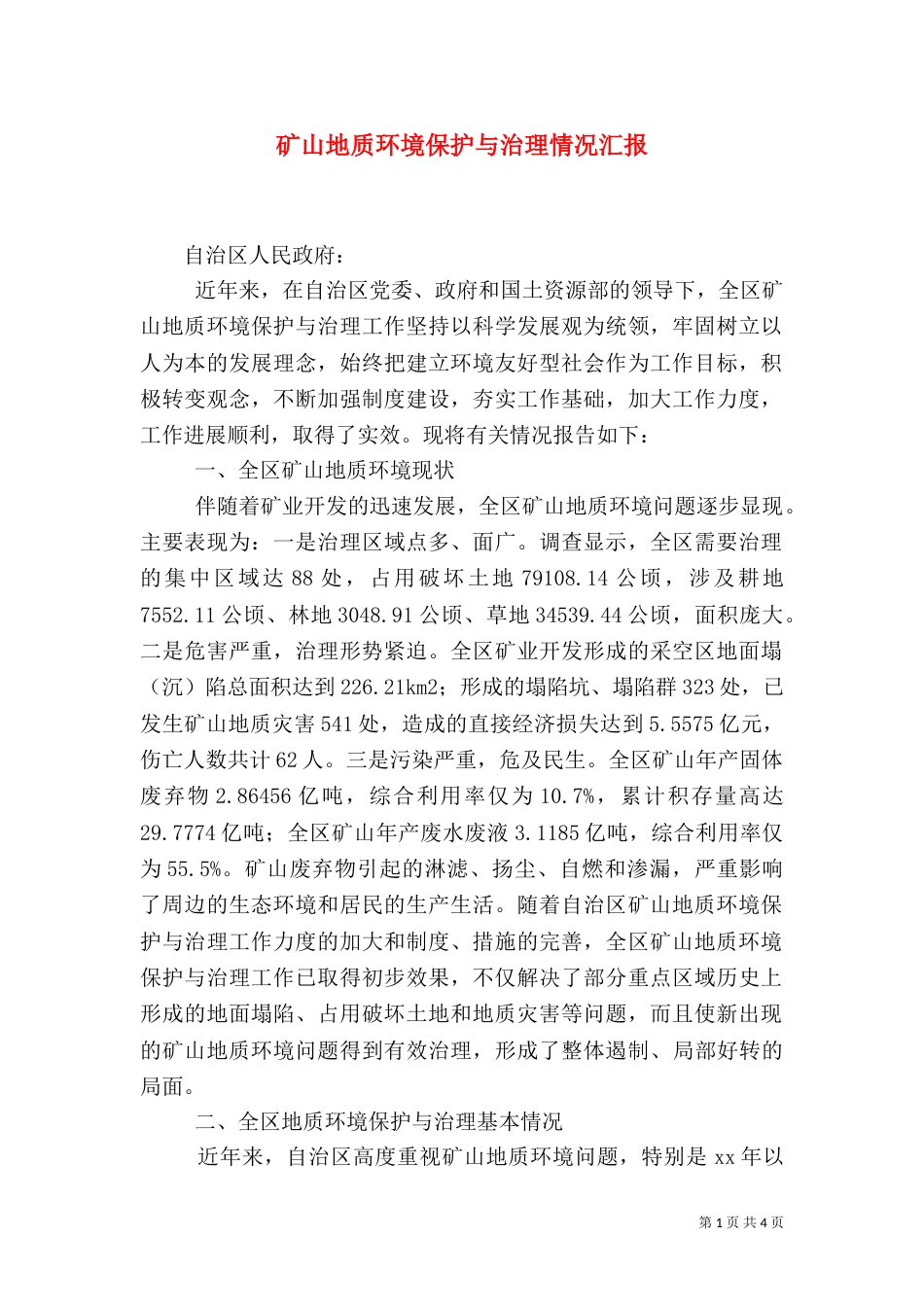 矿山地质环境保护与治理情况汇报（一）_第1页