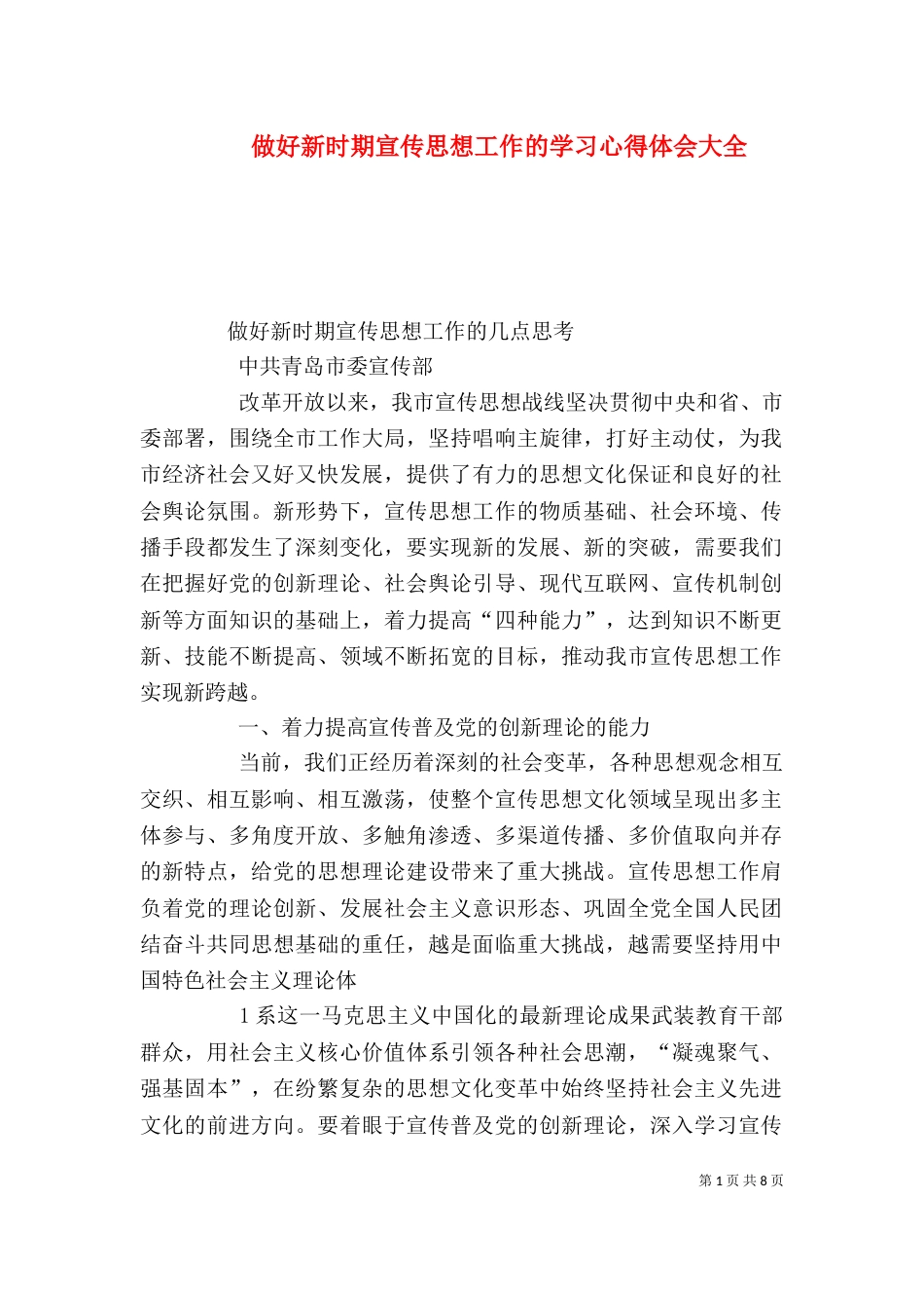 做好新时期宣传思想工作的学习心得体会大全（二）_第1页