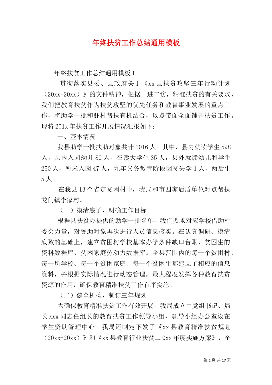 年终扶贫工作总结通用模板_第1页
