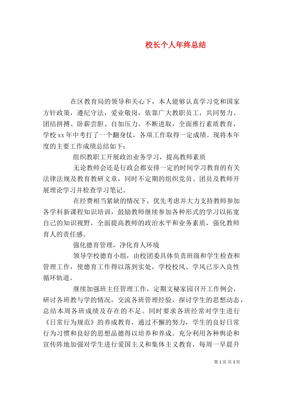 校长个人年终总结_第1页