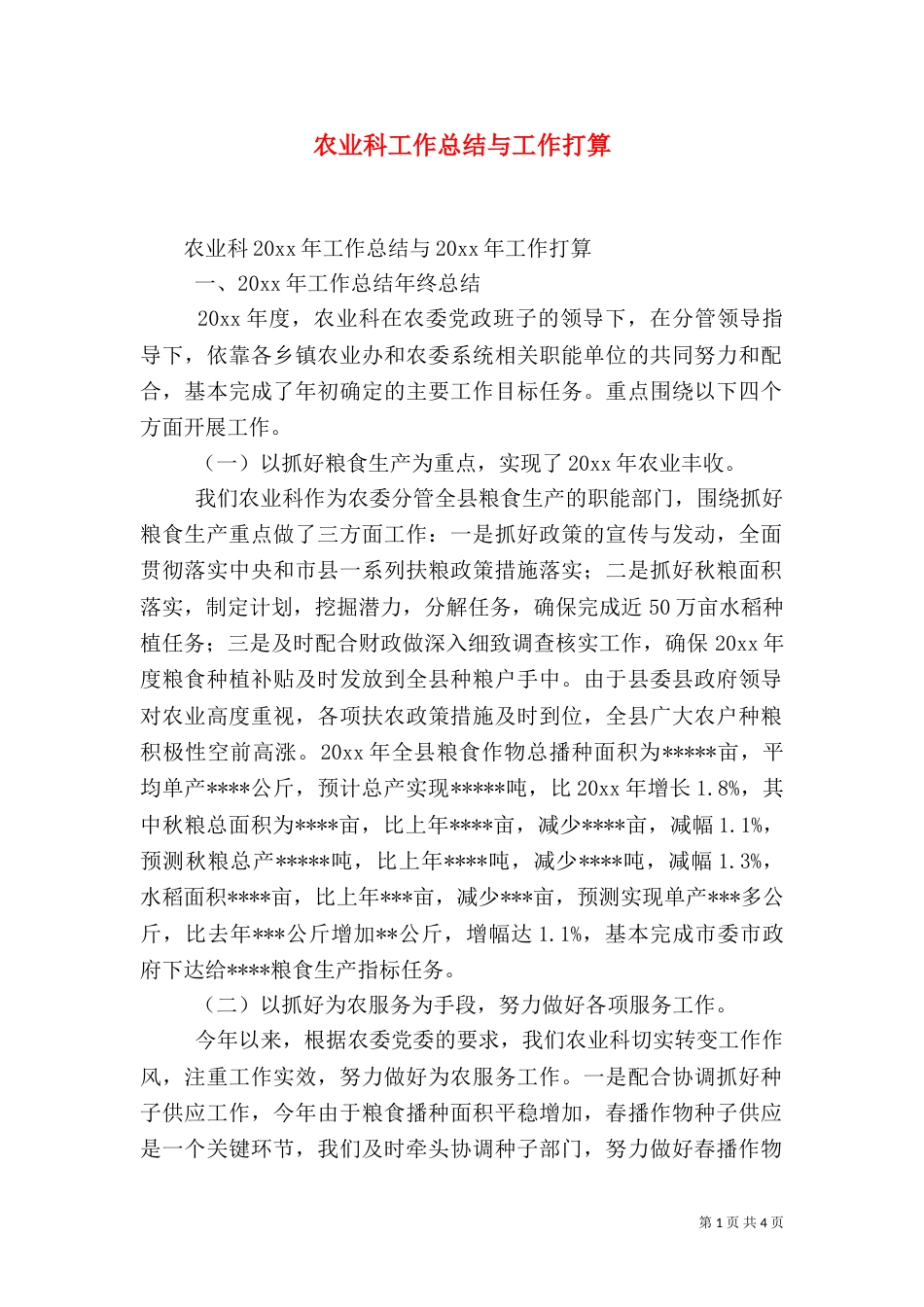 农业科工作总结与工作打算_第1页
