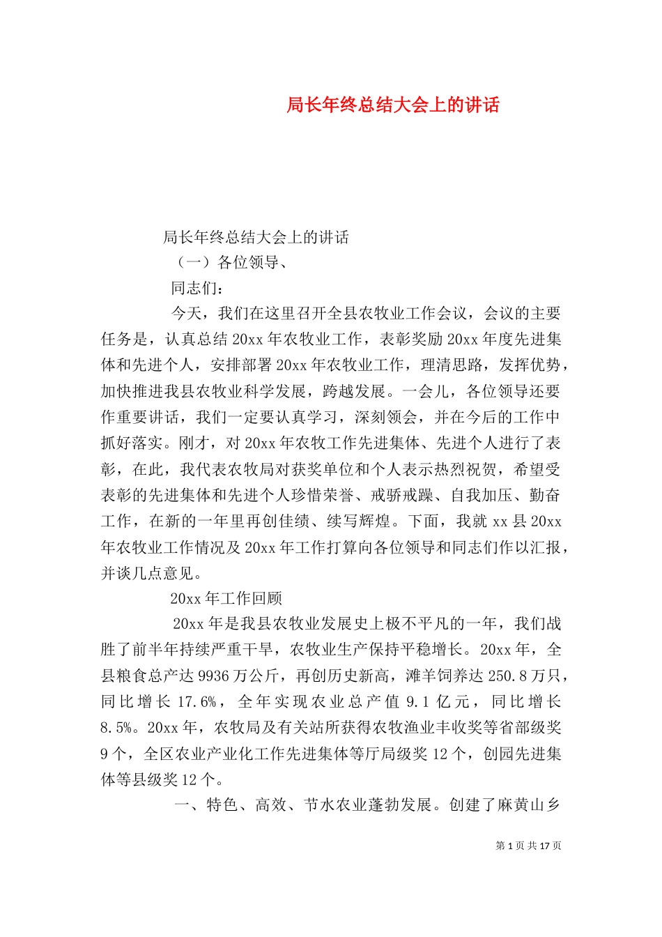 局长年终总结大会上的讲话_第1页