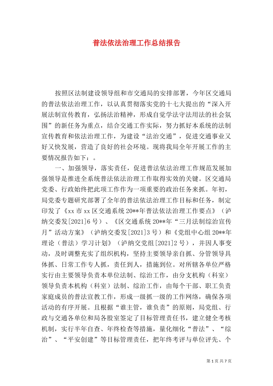 普法依法治理工作总结报告_第1页